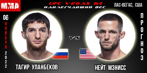 Прогноз Тагир Уланбеков – Нейт Мэнисс. UFC Vegas 64