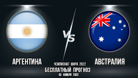 Аргентина – Австралия. Прогноз на матч 1/8 финала Чемпионата мира 2022