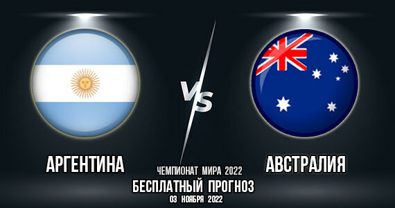 Аргентина – Австралия. Прогноз на матч 1/8 финала Чемпионата мира 2022