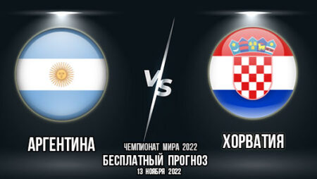 Аргентина – Хорватия. Прогноз на матч 1/2 финала Чемпионата мира 2022