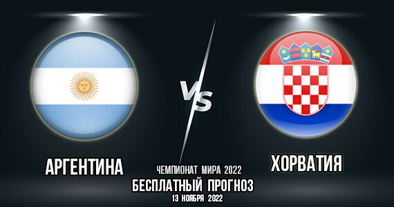 Аргентина – Хорватия. Прогноз на матч 1/2 финала Чемпионата мира 2022