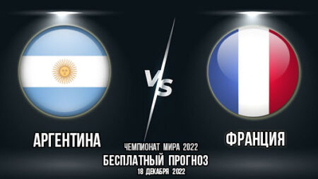 Аргентина – Франция. Прогноз на матч финала Чемпионата мира 2022