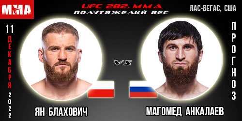 Блахович - Анкалаев. UFC 282. Бесплатный прогноз