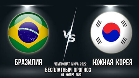 Бразилия – Южная Корея. Прогноз на матч 1/8 финала Чемпионата мира 2022