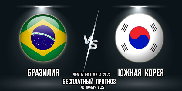 Бразилия – Южная Корея. Прогноз на матч 1/8 финала Чемпионата мира 2022