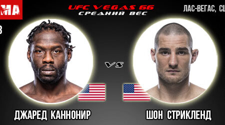 Прогноз Джаред Каннонир – Шон Стрикленд. UFC Vegas 66