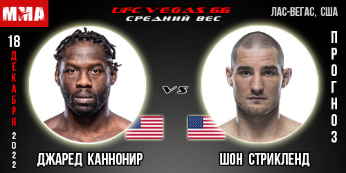 Прогноз Джаред Каннонир – Шон Стрикленд. UFC Vegas 66