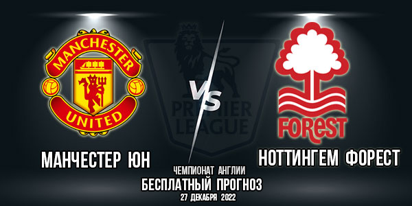 Манчестер Юнайтед – Ноттингем Форест. Прогноз на матч 17-го тура АПЛ