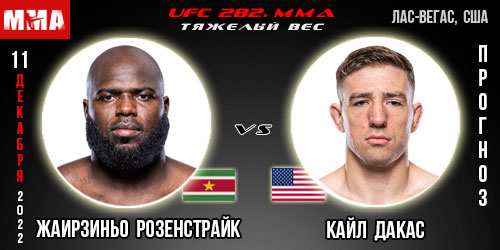 Прогноз Жаирзиньо Розенстрайк – Кайл Дакас. UFC 282