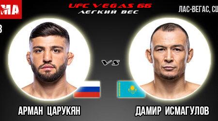 Прогноз Арман Царукян – Дамир Исмагулов. UFC Vegas 66