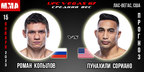 Прогноз Роман Копылов – Пунахили Сориано. UFC Vegas 67