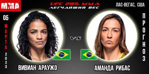 Прогноз Вивиан Араужо – Аманда Рибас. UFC 285