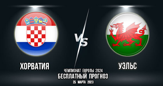 Хорватия – Уэльс. Прогноз на матч 1-го тура квалификации чемпионата Европы 2024