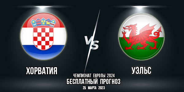 Хорватия – Уэльс. Прогноз на матч 1-го тура квалификации чемпионата Европы 2024