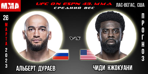 Прогноз Альберт Дураев – Чиди Нжокуани. UFC on ESPN 43