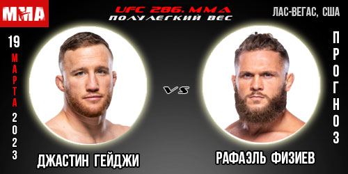 Прогноз Джастин Гейджи – Рафаэль Физиев. UFC 286
