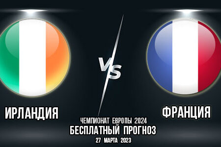 Ирландия – Франция. Прогноз на матч 2-го тура квалификации чемпионата Европы 2024