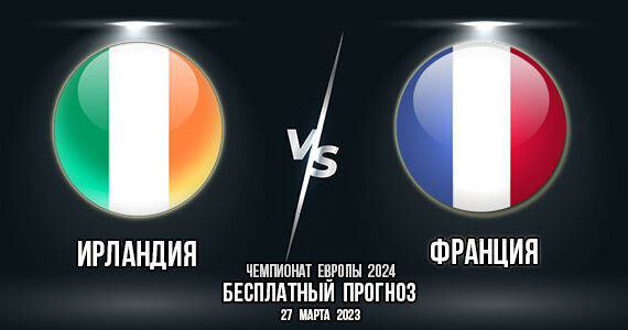 Ирландия – Франция. Прогноз на матч 2-го тура квалификации чемпионата Европы 2024