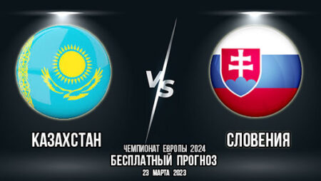Казахстан – Словения. Прогноз на матч 1-го тура группового этапа квалификации Евро 2024