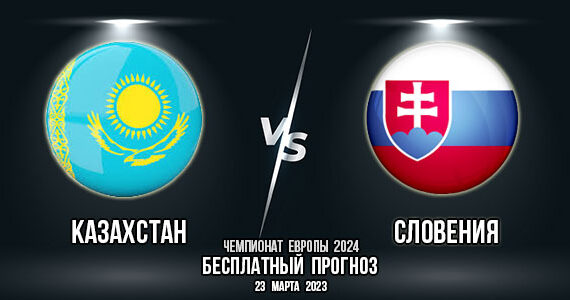 Казахстан – Словения. Прогноз на матч 1-го тура группового этапа квалификации Евро 2024