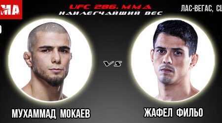 Прогноз Мухаммад Мокаев – Жафел Кавальканте Фильо. UFC 286