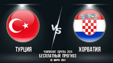 Турция – Хорватия. Прогноз на матч 2-го тура квалификации чемпионата Европы 2024