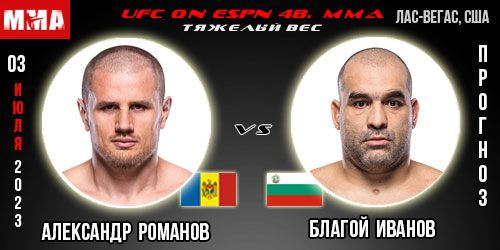 Прогноз на бой Александр Романов – Благой Иванов. UFC on ESPN 48