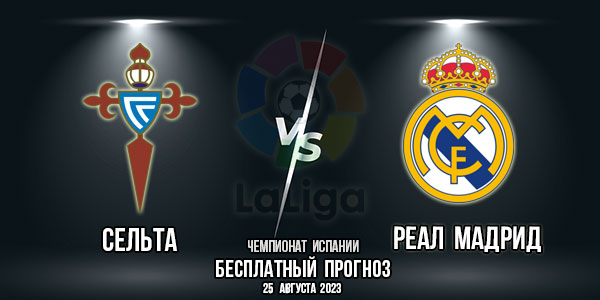 «Сельта» – «Реал Мадрид». Прогноз на матч 3-го тура испанской Ла Лиги