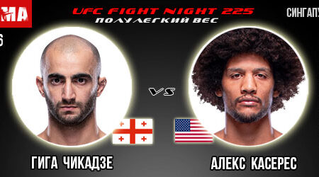 Прогноз и ставка на бой Гига Чикадзе – Алекс Касерес. UFC Fight Night 225