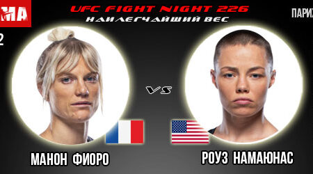 Прогноз на бой Манон Фиоро – Роуз Намаюнас. UFC Fight Night 226