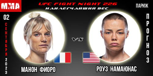 Прогноз на бой Манон Фиоро – Роуз Намаюнас. UFC Fight Night 226