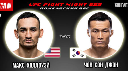 Прогноз и ставка на бой Макс Холлоуэй – Корейский зомби. Главный бой UFC Fight Night 225