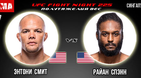 Прогноз на реванш Энтони Смита и Райана Спэнна. UFC Fight Night 225