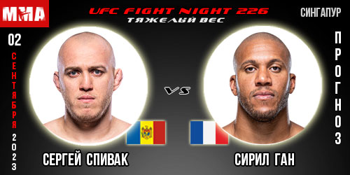 Прогноз и ставка на бой Сергей Спивак – Сирил Ган. UFC Fight Night 226