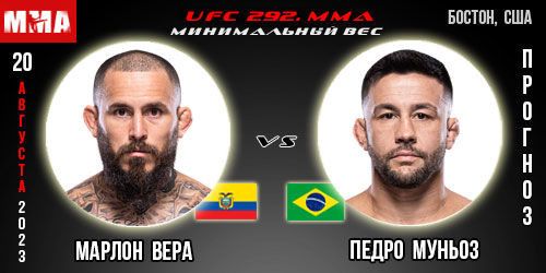 Прогноз на бой Марлон Вера – Педро Муньоз. UFC 292