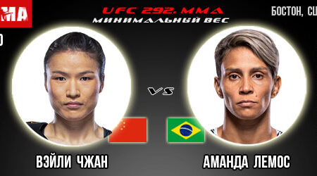 Прогноз на бой Вэйли Чжан – Аманда Лемос. UFC 292