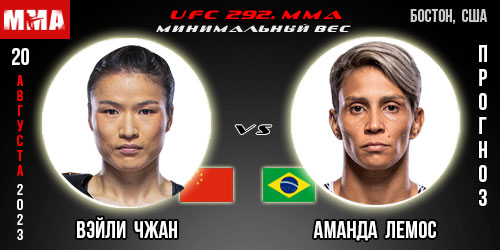 Прогноз на бой Вэйли Чжан – Аманда Лемос. UFC 292