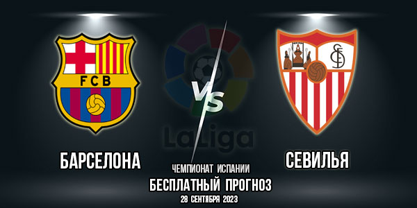 «Барселона» – «Севилья». Прогноз на матч 8-го тура испанской Ла Лиги