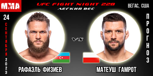 Прогноз и ставка на бой Рафаэль Физиев – Матеуш Гамрот. UFC Fight Night 228