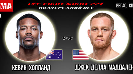 Прогноз и ставка на бой Кевин Холланд – Джек Делла Маддалена. UFC Fight Night 227