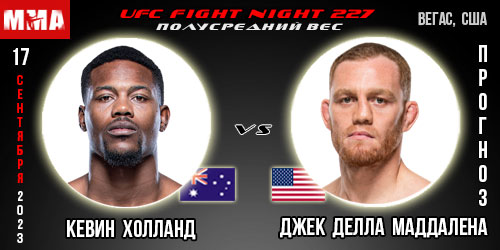 Прогноз и ставка на бой Кевин Холланд – Джек Делла Маддалена. UFC Fight Night 227