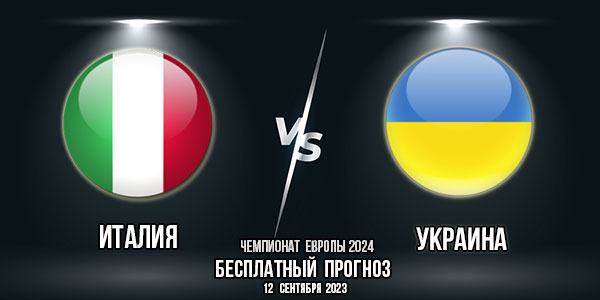 Италия – Украина. Прогноз на матч 6-го тура квалификации Евро-2024