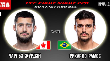 Прогноз и ставка на бой Чарльз Журдэн – Рикардо Рамос. UFC Fight Night 228