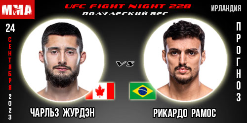 Прогноз и ставка на бой Чарльз Журдэн – Рикардо Рамос. UFC Fight Night 228