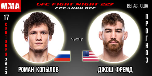 Прогноз и ставка на бой Роман Копылов – Джош Фремд. UFC Fight Night 227