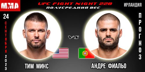 Прогноз и ставка на бой Тим Минс – Андре Фиальо. UFC Fight Night 228