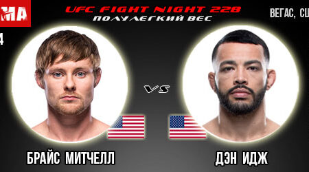 Прогноз и ставка на бой Брайс Митчелл — Дэн Идж. UFC Fight Night 228