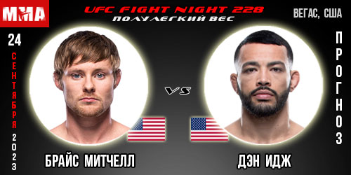 Прогноз и ставка на бой Брайс Митчелл — Дэн Идж. UFC Fight Night 228