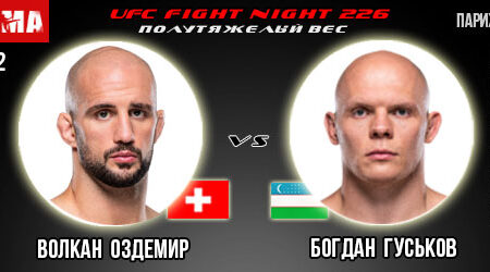 Прогноз и ставка на бой Волкан Оздемир – Богдан Гуськов. UFC Fight Night 226