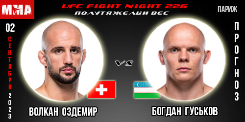 Прогноз и ставка на бой Волкан Оздемир – Богдан Гуськов. UFC Fight Night 226